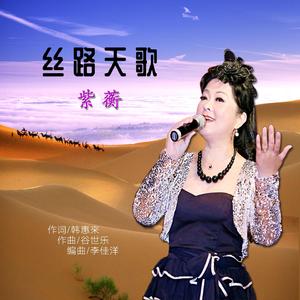 丝路天歌