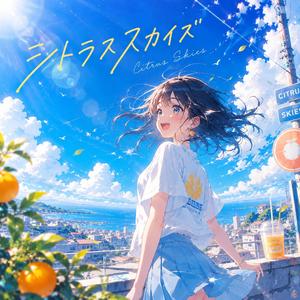 シトラススカイズ