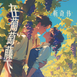 在葡萄藤下