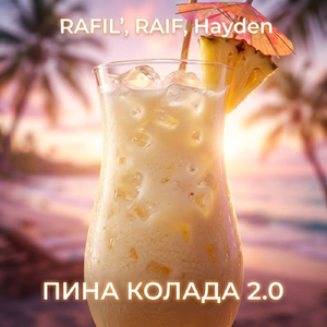 Пина колада 2.0