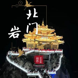北门岩