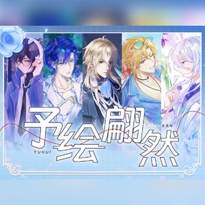 予绘翩然——时空中的绘旅人四周年同人曲