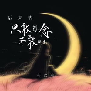 后来我只敢想念不敢联系