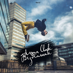 Бездельник (Original Mix)