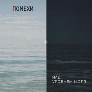 Над уровнем моря
