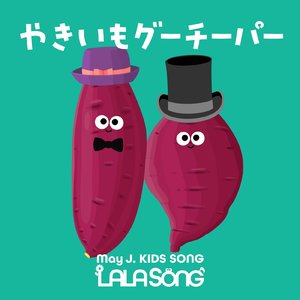 やきいもグーチーパー