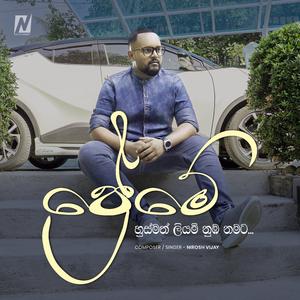 Preme - ප්රෙමේ