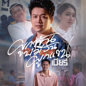 ผูกพันบ่มีวันผูกแขน