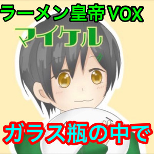 ガラス瓶の中で