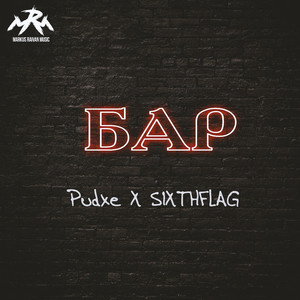 Бар (Original Mix)