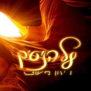 על הניסים - ניגון פשוט