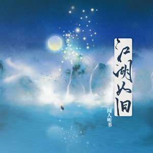 江湖如旧 (伴奏)