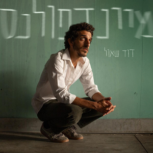 אל תדברי איתי על פחד