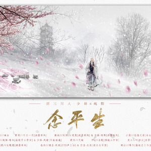 念平生（剑三同人·剧情版）