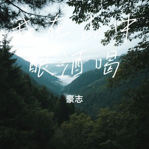 我在山中酿酒喝