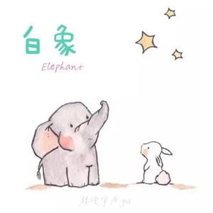 白象（翻自 Todd Li）