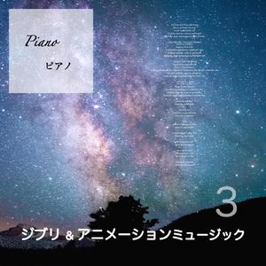 旅立ち～西へ～ ( もののけ姫 吉直堂 ピアノ カバー )