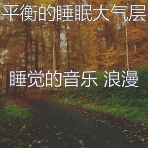 微妙的睡眠心情