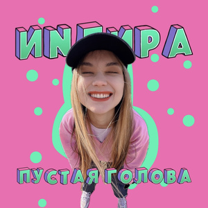 Пустая голова