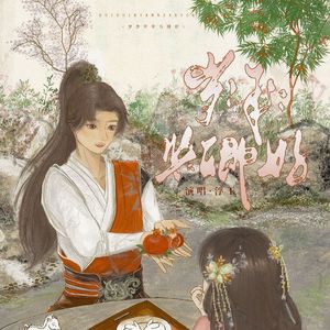 岁岁年年与卿好 （念白版）