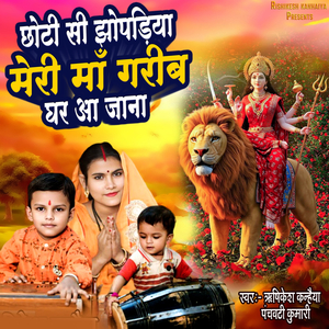 Chhoti Si Jhopadiya Meri Maa Garib Ghar Aa Jana