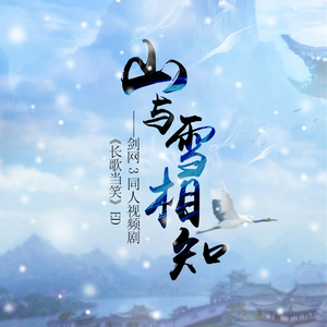 山与雪相知（Cover 捞月亮的人）