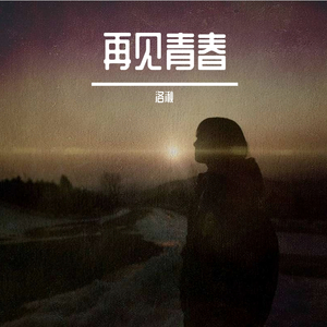 再见青春