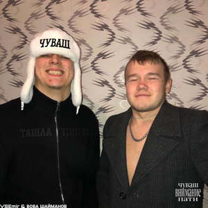 Чуваш (prod.by VSEmir)