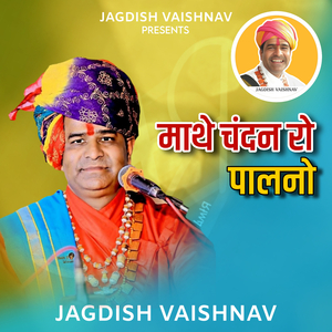 माथे चंदन रो पालनो