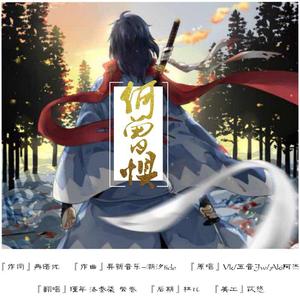 何曾惧（翻自 若以止白 / YanHal / 痴笑）