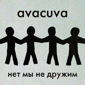 Нет мы не дружим