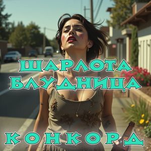 Шарлота блудница