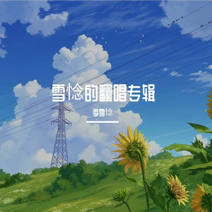 海屿你（cover：马也_Crabbit）