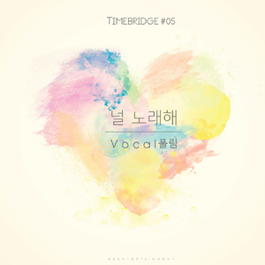 널 노래해 (Vocal 폴림)