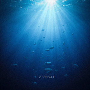 У глибині