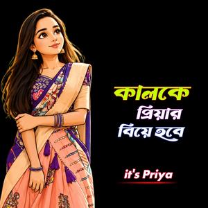 কালকে প্রিয়ার বিয়ে হবে