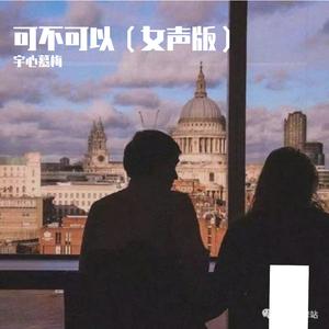 可不可以(女声版)