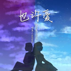 也许爱（Maybe love)