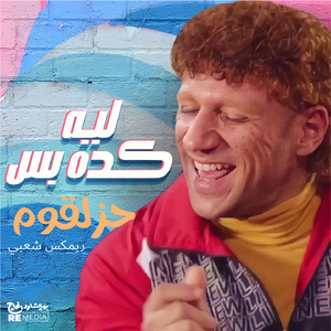 Leeh Kda Bs (Remix Sha3bi)