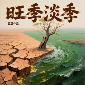 旺季淡季