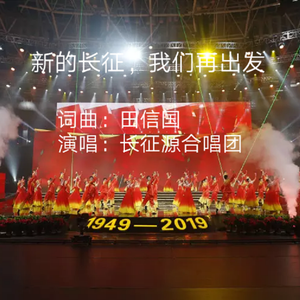 新的长征，我们再出发【田信国词曲】