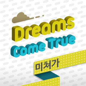 미쳐가 (feat. 써니사이드챙)