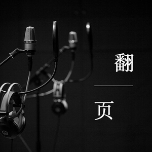 父亲写的散文诗（Cover 李健）