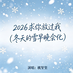 2026求你放过我（冬天的雪早晚会化）