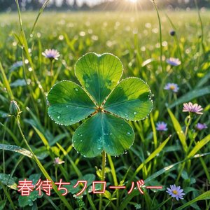春待ちクローバー