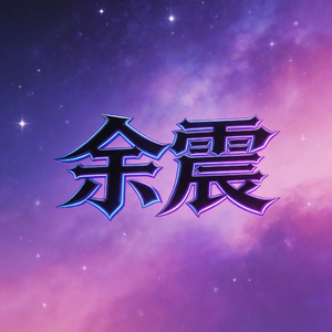 余震