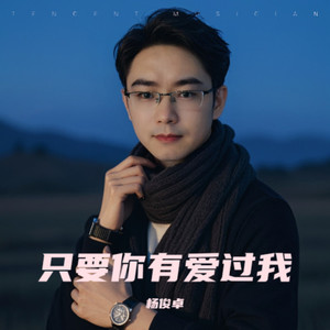 只要你有爱过我