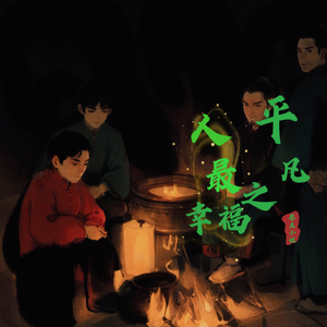 平凡人最幸福（乐器演奏）