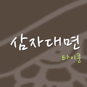 삼자대면