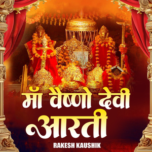 माँ वैष्णो देवी आरती